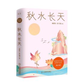 秋水长天/中国当代名家系列作品选·散文卷