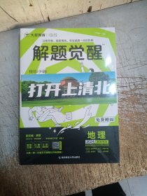 解题觉醒 地理（新高考版）高三模拟试卷高考冲刺练习一二轮复习 2024版天星教育(请仔细见图，塑封开裂)
