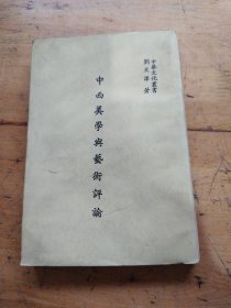 中西美學(xué)與藝術(shù)評(píng)論