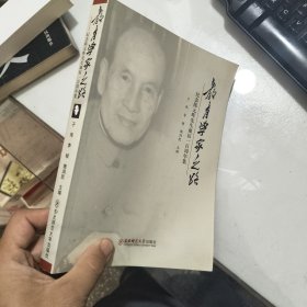 教育学家之路 : 纪念陈元晖先生诞辰一百周年集