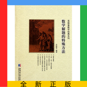數(shù)學(xué)解題中的物理方法/吳振奎數(shù)學(xué)經(jīng)典系列