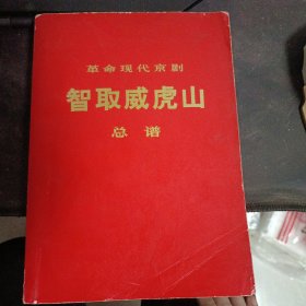 智取威虎山总谱1971