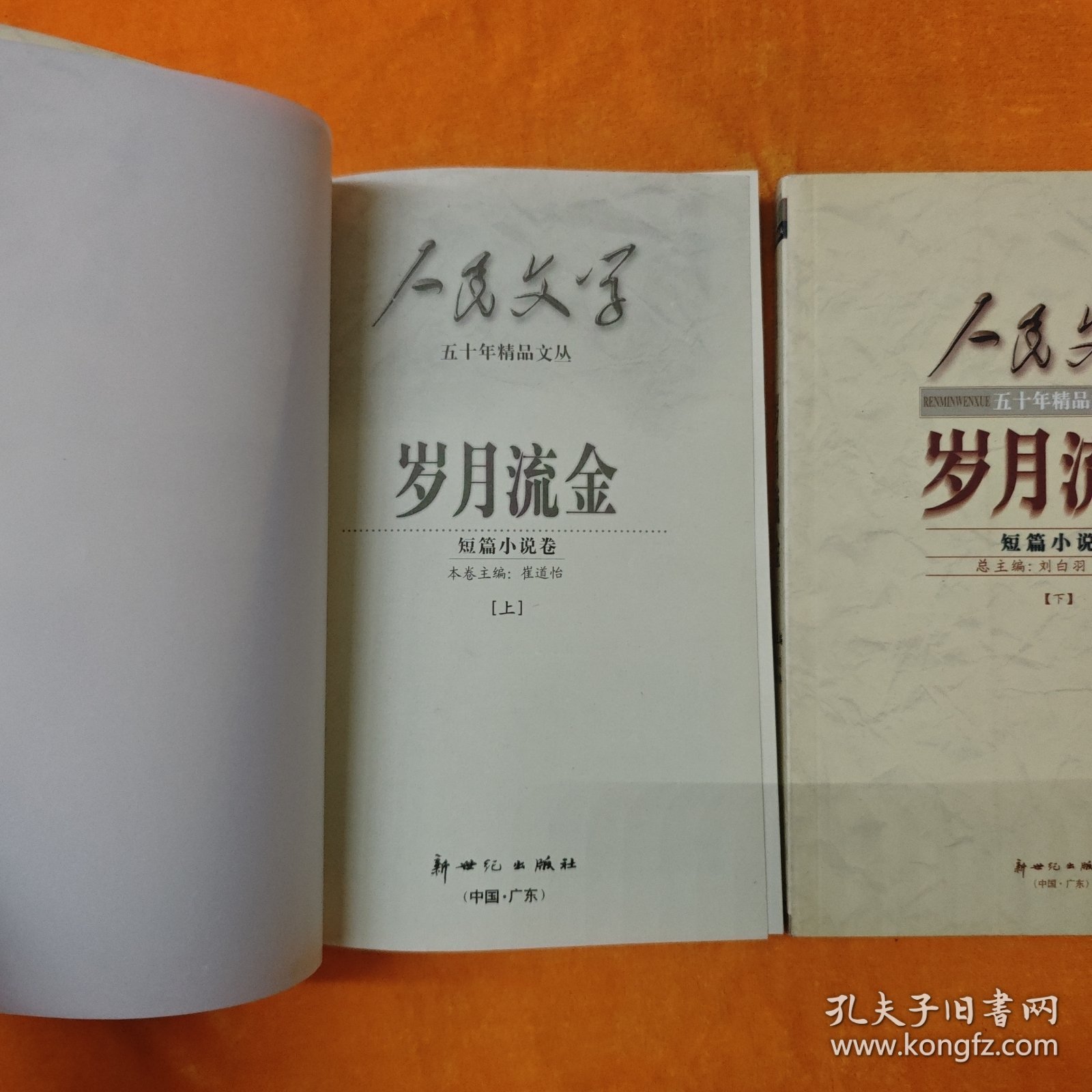 岁月流金:短篇小说卷 上册+下册，缺少中册，2本合售