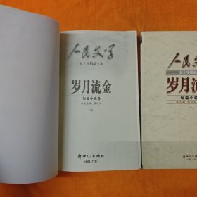 岁月流金:短篇小说卷 上册+下册，缺少中册，2本合售