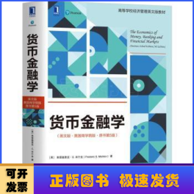 货币金融学（英文版·美国商学院版·原书第5版）