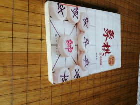 象棋特级大师名局细解