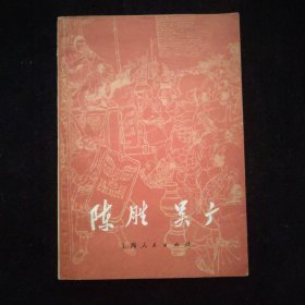 陈胜 吴广