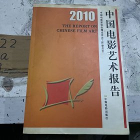 2010中国电影艺术报告