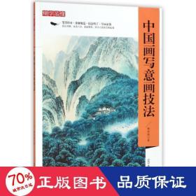 精学易懂：中国画写意画技法