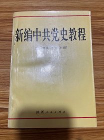 新编中共党史教程