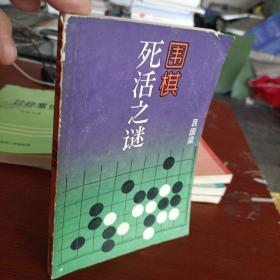 围棋死活之谜