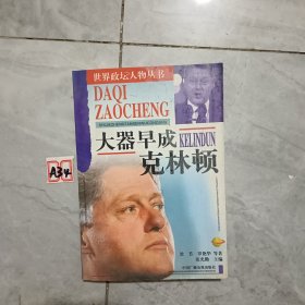 大器早成 克林顿