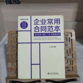 企业常用合同范本：文化艺术、演艺、广告、影视类合同（律师批注版）