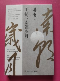 手帖：南朝岁月