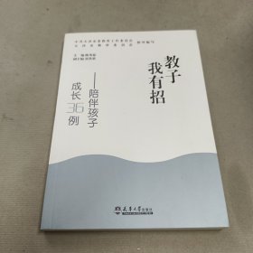 教子我有招——陪伴孩子成长36例