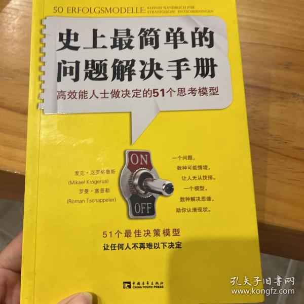 史上最简单的问题解决手册：高效能人士做决定的51个思考模型