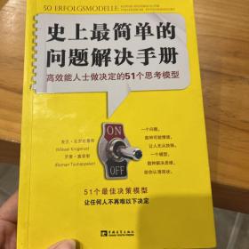 史上最简单的问题解决手册：高效能人士做决定的51个思考模型