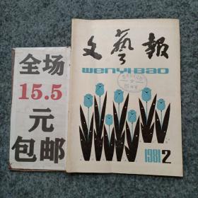 文艺报1981年第2期