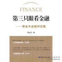 第三只眼看金融：黄金木金融评论集