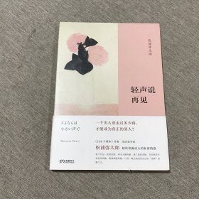 轻声说再见