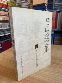 马识途文集 7 讽刺小说及其他  （四川文艺版 2005年一版一印）.