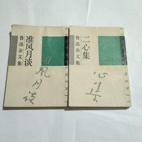 鲁迅杂文集 淮风月谈+二心集