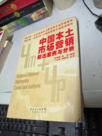 中國(guó)本土市場(chǎng)營(yíng)銷精選案例與分析