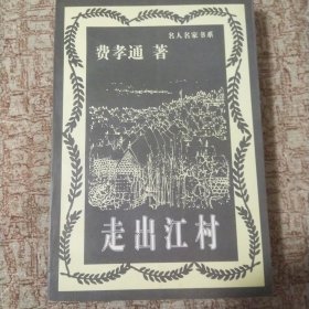 走出江村：名人名家书系