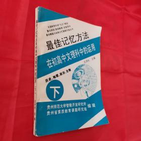最佳記憶方法在初高中文理科中的運(yùn)用·下（歷史.地理.政治.生物）