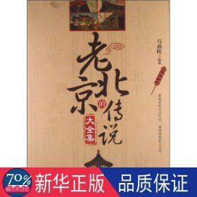 老北京的传说大全集 史学理论 马燕晖编 新华正版