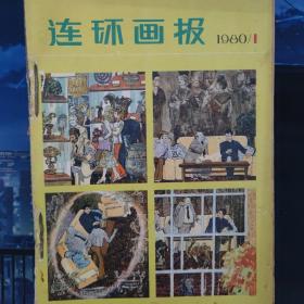 连环画报1976年至1988年共55本合售    1976年（2）1977年（6 8 10 12）1978年（4 5 7 8）1979年（3 7 8 9）1980年（1-12）1981年（6 7 8 11）1981年（1-5）1982年（1 2 4 5 6）1983年（4-12）1988年（5-12）