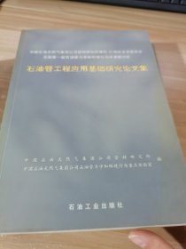 石油管工程应用基础研究论文集