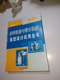 新编破碎粉磨与筛分机械选型设计实用全书 （二）