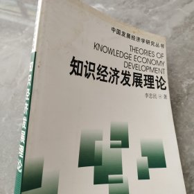 知识经济发展理论