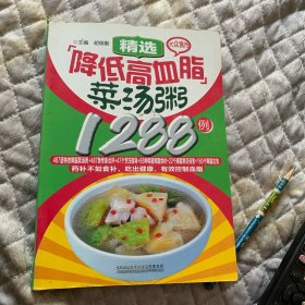 大众食疗：精选降低高血脂菜汤粥1288例