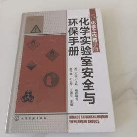 化学工作者手册：化学实验室安全与环保手册