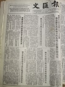 《文汇报》【中华人民共和国国务院关于成立西藏自治区筹备委员会的决定；西藏地方工作报告，张经武；苏联展览会安装布置工作完成；纪念孙中山先生逝世三十周年，上海市协商委员会举行大会】