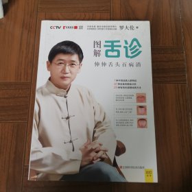 图解舌诊：伸伸舌头百病消