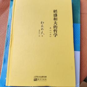 稻盛和夫的哲学（精装版）（原《心法》）