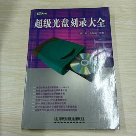 超級光盤刻錄大全