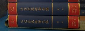 马克思恩格斯全集（第25卷）