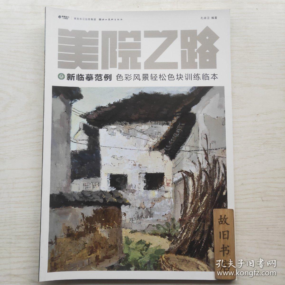 美院之路 新临摹范例：色彩风景轻松色块训练临本