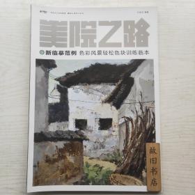美院之路 新临摹范例：色彩风景轻松色块训练临本
