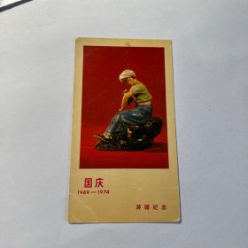 国庆1949-1974游园纪念卡片