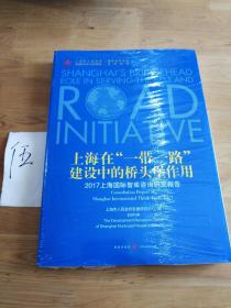 上海在“一带一路”建设中的桥头堡作用 ——2017上海国际智库咨询研究报告