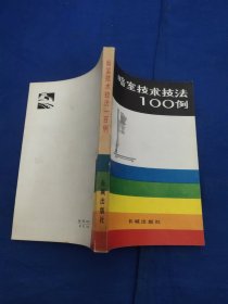 暗室技术技法100例