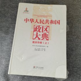 中华人民共和国政区大典. 重庆市卷 : 全2册 上