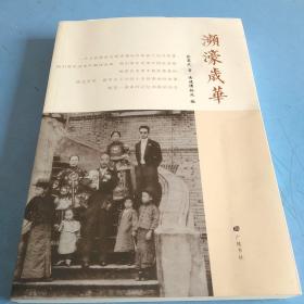 濒濠岁华