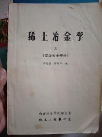 稀土冶金学（上）（湿法冶金部份）邓佐国等编16开136页