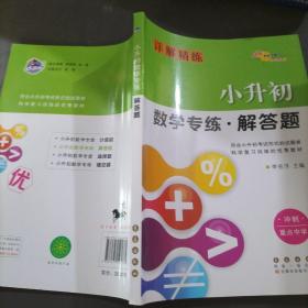 解答题 小升初数学专练  68所名校图书